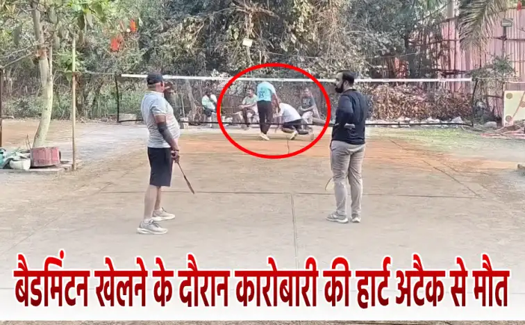 बैडमिंटन खेलने के दौरान हार्ट अटैक से मौत