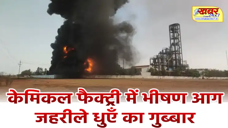 खैरागढ़ के जालबांधा के आगे दुर्ग रोड में केमिकल फैक्ट्री में भीषण आग, जहरीले धुएँ का गुब्बार