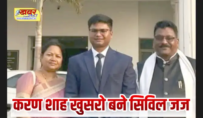 *करण शाह खुसरो बने सिविल जज बधाई देने वालों का लगा रहा ताता* https://khabar24x7.in/chhattisgarh-news/karan-shah-khusro-became-a-civil-judge-and-there-was-a-rush-of-people-congratulating-him/ 🔘 *व्हाट्सप्प पर अपडेट पाने करें फालो..* https://whatsapp.com/channel/0029Va4rwVJ1iUxTAwYpEI3T 🔘 *टेलीग्राम में फॉलो करें* = https://t.me/khabar24x7 🔘 *यूट्यूब चैनल सब्स्क्राइब करें..* www.youtube.com/@KHABAR24X7CHHATTISGARH