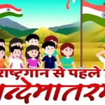 अब राष्ट्रगान से पहले होगा वन्देमातरम