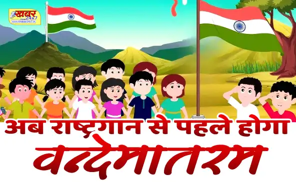 अब राष्ट्रगान से पहले होगा वन्देमातरम