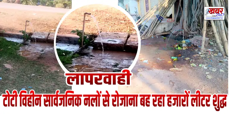 Thousands of liters of pure water flow daily from public taps without taps, but no attention is paid.लापरवाही: बढ़ती गर्मी से मच सकता है हाहाकार. टोटी विहीन सार्वजनिक नलों से रोजाना बह रहा हजारों लीटर शुद्ध