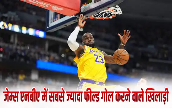 James is the most successful NBA field goal स्कोरर जेम्स एनबीए में सबसे ज्यादा फील्ड गोल करने वाले खिलाड़ी