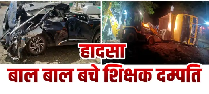 मुरुम से भरी हाईवा ने कार को मारी ठोकर, बाल बाल बचे शिक्षक दम्पति, बेखौफ़ जारी है रात में अवैध उत्तखनन 