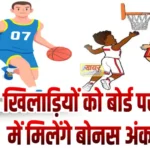 स्कूली खिलाड़ियों को बोर्ड परीक्षाओं में मिलेंगे बोनस अंक