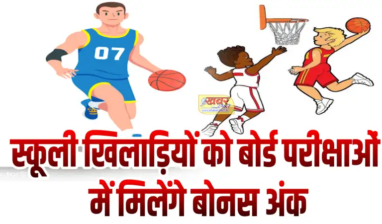 स्कूली खिलाड़ियों को बोर्ड परीक्षाओं में मिलेंगे बोनस अंक