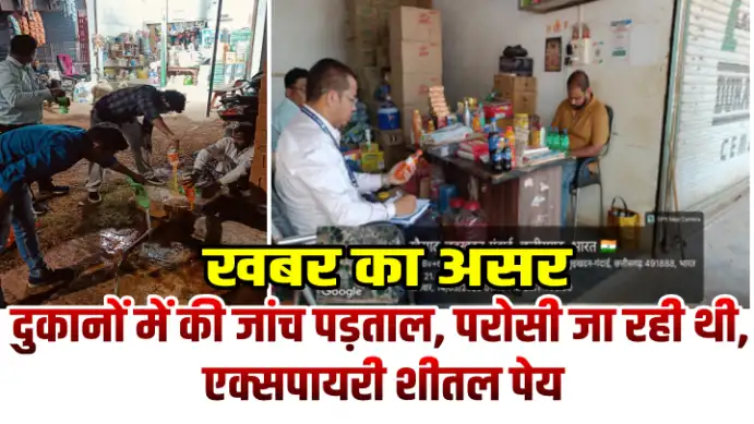 खबर का असर: समाचार छपते ही अधिकारी आए हरकत में, दुकानों में की जांच पड़ताल, परोसी जा रही थी, एक्सपायरी शीतल पेय