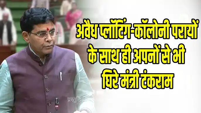 अवैध प्लॉटिंग-कॉलोनी परायों के साथ ही अपनों से भी घिरे मंत्री टंकराम