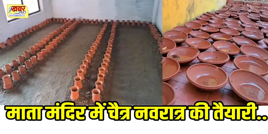 खैरागढ़ में चैत्र नवरात्र की तैयारी पूरी, कल होगी ज्योति कलश स्थापना खैरागढ़। नगर सहित पूरे क्षेत्र के देवी मंदिरों में चैत्र नवरात्र को लेकर तैयारियां पूरी कर ली गई हैं। बुधवार से प्रारंभ हो रहे वासंती नवरात्रि के अवसर पर शहर के प्रमुख मां दंतेश्वरी माता मंदिर, मां शीतला मंदिर सहित सभी देवी मंदिरों में ज्योति कलश की स्थापना की जाएगी। मां दंतेश्वरी मंदिर के पुजारी डॉ. मंगलानंद झा ने बताया कि यह मंदिर खैरागढ़ का सबसे प्राचीन देवी मंदिर है, जहां हर वर्ष बड़ी संख्या में श्रद्धालु नवरात्रि के दौरान पहुंचते हैं। उन्होंने बताया कि चैत्र प्रतिपदा से हिंदू नववर्ष की भी शुरुआत होती है और इस बार विक्रम संवत 2083 का नाम ‘रुद्र’ संवत्सर रहेगा। उन्होंने नवरात्रि के महत्व पर प्रकाश डालते हुए कहा कि वर्ष में चार नवरात्रि होती हैं, लेकिन आश्विन और चैत्र नवरात्रि विशेष रूप से प्रमुख मानी जाती हैं। चैत्र नवरात्रि को वासंती नवरात्रि भी कहा जाता है। मुहूर्त को लेकर फैली भ्रांतियों पर उन्होंने स्पष्ट किया कि ज्योति प्रज्वलन का कोई विशेष मुहूर्त नहीं होता, बल्कि कलश स्थापना, नवग्रह, गौरी-गणेश, सप्तमातृका, षोडश मातृका और योगिनी की स्थापना के लिए निश्चित समय होता है। मां दंतेश्वरी मंदिर में दोपहर 12 बजे से 1 बजे के बीच विधिवत पूजा-अर्चना के साथ कलश स्थापना की जाएगी। इसके बाद शाम के समय श्रद्धालु अपने नाम से स्थापित ज्योति कलश प्रज्वलित करेंगे। मंदिर प्रबंधन के अनुसार मां दंतेश्वरी मंदिर में इस वर्ष करीब 330 ज्योति कलश स्थापित किए जाएंगे, जबकि इतवारी बाजार स्थित मां शीतला मंदिर में लगभग 250 ज्योति कलश स्थापित होंगे। खास बात यह है कि मां दंतेश्वरी मंदिर में देश ही नहीं, बल्कि विदेशों से भी श्रद्धालु अपनी आस्था के अनुसार ज्योति प्रज्वलित करवाते हैं। अबू धाबी, जर्मनी और कनाडा जैसे देशों में रह रहे श्रद्धालु भी मंदिर से जुड़े रहते हैं और नवरात्रि में अपनी सहभागिता निभाते हैं। चैत्र नवरात्रि को लेकर पूरे खैरागढ़ में भक्ति और उत्साह का माहौल देखा जा रहा है।