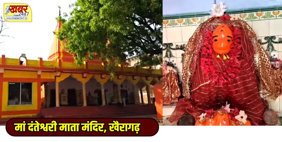 खैरागढ़ में चैत्र नवरात्र की तैयारी पूरी, कल होगी ज्योति कलश स्थापना खैरागढ़। नगर सहित पूरे क्षेत्र के देवी मंदिरों में चैत्र नवरात्र को लेकर तैयारियां पूरी कर ली गई हैं। बुधवार से प्रारंभ हो रहे वासंती नवरात्रि के अवसर पर शहर के प्रमुख मां दंतेश्वरी माता मंदिर, मां शीतला मंदिर सहित सभी देवी मंदिरों में ज्योति कलश की स्थापना की जाएगी। मां दंतेश्वरी मंदिर के पुजारी डॉ. मंगलानंद झा ने बताया कि यह मंदिर खैरागढ़ का सबसे प्राचीन देवी मंदिर है, जहां हर वर्ष बड़ी संख्या में श्रद्धालु नवरात्रि के दौरान पहुंचते हैं। उन्होंने बताया कि चैत्र प्रतिपदा से हिंदू नववर्ष की भी शुरुआत होती है और इस बार विक्रम संवत 2083 का नाम ‘रुद्र’ संवत्सर रहेगा। उन्होंने नवरात्रि के महत्व पर प्रकाश डालते हुए कहा कि वर्ष में चार नवरात्रि होती हैं, लेकिन आश्विन और चैत्र नवरात्रि विशेष रूप से प्रमुख मानी जाती हैं। चैत्र नवरात्रि को वासंती नवरात्रि भी कहा जाता है। मुहूर्त को लेकर फैली भ्रांतियों पर उन्होंने स्पष्ट किया कि ज्योति प्रज्वलन का कोई विशेष मुहूर्त नहीं होता, बल्कि कलश स्थापना, नवग्रह, गौरी-गणेश, सप्तमातृका, षोडश मातृका और योगिनी की स्थापना के लिए निश्चित समय होता है। मां दंतेश्वरी मंदिर में दोपहर 12 बजे से 1 बजे के बीच विधिवत पूजा-अर्चना के साथ कलश स्थापना की जाएगी। इसके बाद शाम के समय श्रद्धालु अपने नाम से स्थापित ज्योति कलश प्रज्वलित करेंगे। मंदिर प्रबंधन के अनुसार मां दंतेश्वरी मंदिर में इस वर्ष करीब 330 ज्योति कलश स्थापित किए जाएंगे, जबकि इतवारी बाजार स्थित मां शीतला मंदिर में लगभग 250 ज्योति कलश स्थापित होंगे। खास बात यह है कि मां दंतेश्वरी मंदिर में देश ही नहीं, बल्कि विदेशों से भी श्रद्धालु अपनी आस्था के अनुसार ज्योति प्रज्वलित करवाते हैं। अबू धाबी, जर्मनी और कनाडा जैसे देशों में रह रहे श्रद्धालु भी मंदिर से जुड़े रहते हैं और नवरात्रि में अपनी सहभागिता निभाते हैं। चैत्र नवरात्रि को लेकर पूरे खैरागढ़ में भक्ति और उत्साह का माहौल देखा जा रहा है।