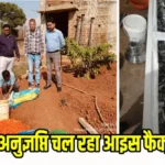 खाद्य एवं औषधि प्रशासन विभाग की टीम बिना खाद्य अनुज्ञप्ति चल रहा आइस फैक्ट्री पर छापा, लाख रुपए से अधिक के सामान सीज 