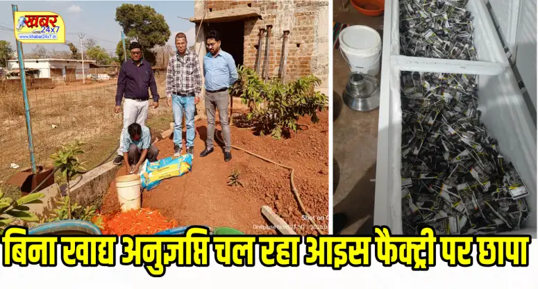 खाद्य एवं औषधि प्रशासन विभाग की टीम बिना खाद्य अनुज्ञप्ति चल रहा आइस फैक्ट्री पर छापा, लाख रुपए से अधिक के सामान सीज 