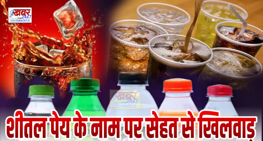 गर्मी की शुरुआत के साथ नगर में शीतल पेय के नाम पर सेहत से खिलवाड़, गर्मी की शुरुआत के साथ क्षेत्र में बढ़ जाता है बिक्री