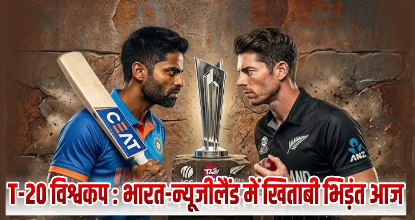 T-20 विश्वकप : भारत-न्यूजीलैंड में खिताबी भिड़ंत आज