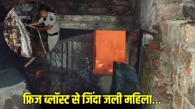 आधी रात को फ्रिज में हुए भीषण ब्लास्ट, आग लगने से जिंदा जल गई बुजुर्ग महिला