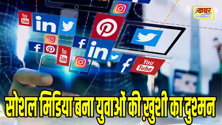 सोशल मिडिया बना युवाओं की ख़ुशी का दुश्मन