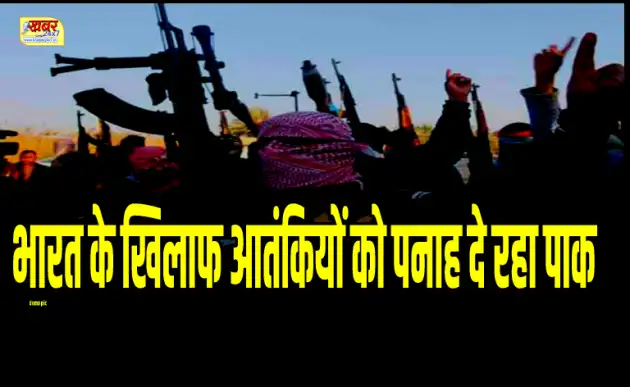 भारत के खिलाफ आतंकियों को पनाह दे रहा पाकिस्तान