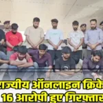 Inter-state online cricket betting racket busted, 16 accused अरेस्टेड अंतरराज्यीय ऑनलाइन क्रिकेट सट्टा गिरोह का भंडाफोड़, 16 आरोपी हुए गिरफ्तार 