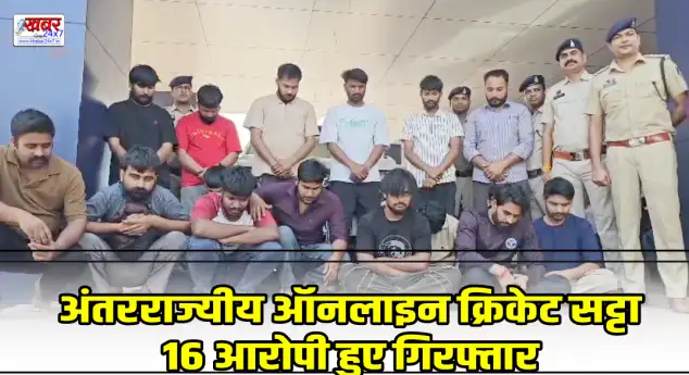 Inter-state online cricket betting racket busted, 16 accused अरेस्टेड अंतरराज्यीय ऑनलाइन क्रिकेट सट्टा गिरोह का भंडाफोड़, 16 आरोपी हुए गिरफ्तार 