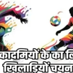 रायपुर की खेल अकादमियों के का लिए खिलाड़ियों चयन 28 से