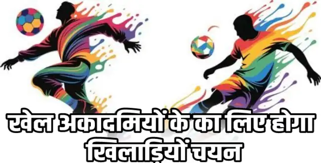 रायपुर की खेल अकादमियों के का लिए खिलाड़ियों चयन 28 से