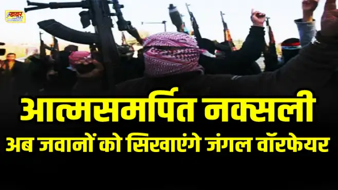 आत्मसमर्पित नक्सली अब जवानों को सिखाएंगे जंगल वॉरफेयर 