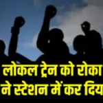 Local train stopped, passengers created ruckus in the स्टेशन लोकल ट्रेन को रोका, यात्रियों ने स्टेशन में कर दिया हंगामा