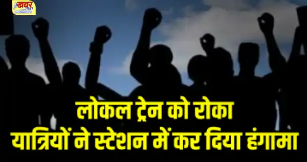 Local train stopped, passengers created ruckus in the स्टेशन लोकल ट्रेन को रोका, यात्रियों ने स्टेशन में कर दिया हंगामा