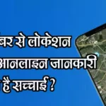 What is the truth behind online claims of phone number location tracking? Discover the safest method. फोन नंबर से लोकेशन ट्रैकिंग ऑनलाइन जानकारी की क्या है सच्चाई ? जान लें सबसे सुरक्षित तरीका
