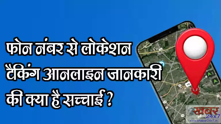 What is the truth behind online claims of phone number location tracking? Discover the safest method. फोन नंबर से लोकेशन ट्रैकिंग ऑनलाइन जानकारी की क्या है सच्चाई ? जान लें सबसे सुरक्षित तरीका