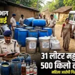 आधा क्विंटल महुआ लहान से शराब बनाने की थी तैयारी, 31 लीटर महुआ शराब के साथ महिला आरोपी गिरफ्तार