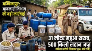 आधा क्विंटल महुआ लहान से शराब बनाने की थी तैयारी, 31 लीटर महुआ शराब के साथ महिला आरोपी गिरफ्तार