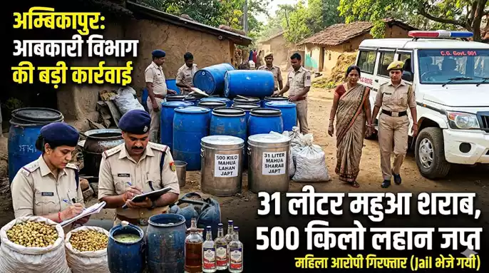 आधा क्विंटल महुआ लहान से शराब बनाने की थी तैयारी, 31 लीटर महुआ शराब के साथ महिला आरोपी गिरफ्तार