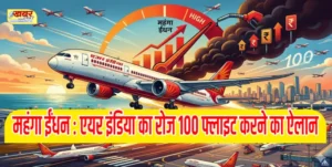 महंगा ईंधन : एयर इंडिया का रोज 100 फ्लाइट करने का ऐलान Expensive fuel: Air India announces 100 flights daily