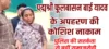पद्मश्री फूलबासन बाई यादव के अपहरण की कोशिश नाकाम, पुलिस की सतर्कता से बचीं समाजसेवी