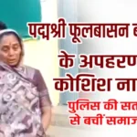 पद्मश्री फूलबासन बाई यादव के अपहरण की कोशिश नाकाम, पुलिस की सतर्कता से बचीं समाजसेवी