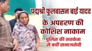 पद्मश्री फूलबासन बाई यादव के अपहरण की कोशिश नाकाम, पुलिस की सतर्कता से बचीं समाजसेवी