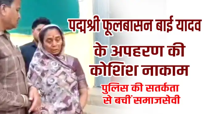 पद्मश्री फूलबासन बाई यादव के अपहरण की कोशिश नाकाम, पुलिस की सतर्कता से बचीं समाजसेवी