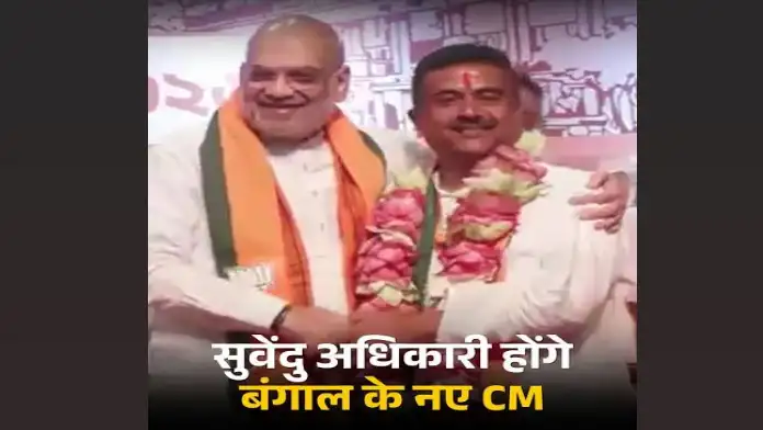 सुवेंदु को मिली बंगाल में युग बदलने की कमान, शाह ने की नाम की घोषणा