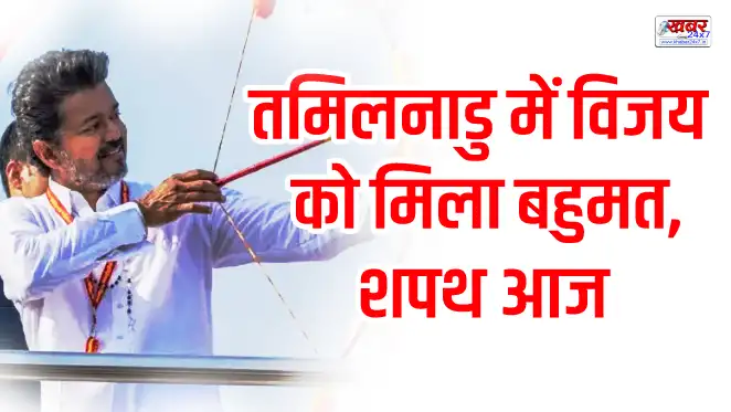 तमिलनाडु में विजय को मिला बहुमत, वीसीके व मुस्लिम लीग का समर्थन शपथ आज