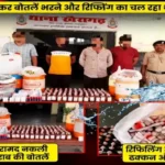 नकली शराब का बड़ा खेल: पानी मिलाकर हो रही थी बॉटलिंग-रिफिलिंग,