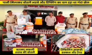 नकली शराब का बड़ा खेल: पानी मिलाकर हो रही थी बॉटलिंग-रिफिलिंग, 