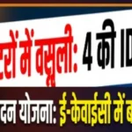 Recovery for e-KYC of Mahatari Vandan at CSC centers, IDs of 4 ब्लॉक्ड महतारी वंदन की ई-केवाईसी के लिए CSC सेंटरों में वसूली, 4 की ID किये गए ब्लाक 