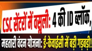 Recovery for e-KYC of Mahatari Vandan at CSC centers, IDs of 4 ब्लॉक्ड महतारी वंदन की ई-केवाईसी के लिए CSC सेंटरों में वसूली, 4 की ID किये गए ब्लाक 