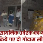 अवैध रासायनिक उर्वरक का भण्डारण, किये गए दो गोदाम सील