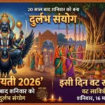 Shani Jayanti 2026: 20 साल बाद शनिवार को बना दुर्लभ संयोग, इसी दिन वट सावित्री भी