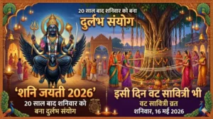 Shani Jayanti 2026: 20 साल बाद शनिवार को बना दुर्लभ संयोग, इसी दिन वट सावित्री भी