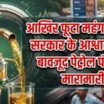 आखिर फूटा महंगाई बम : सरकार के आश्वासन के बावजूद पेट्रोल पंपों में मारामारी