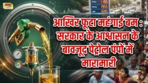 आखिर फूटा महंगाई बम : सरकार के आश्वासन के बावजूद पेट्रोल पंपों में मारामारी