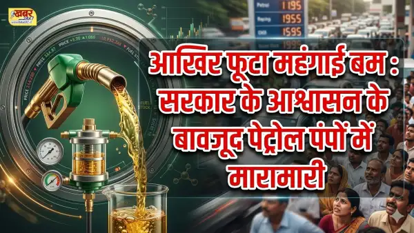 आखिर फूटा महंगाई बम : सरकार के आश्वासन के बावजूद पेट्रोल पंपों में मारामारी